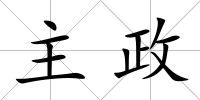 主政