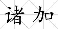 諸加