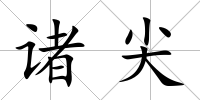 諸尖