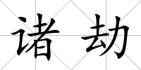 諸劫
