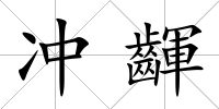 沖齳