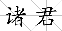 諸君