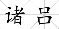 諸呂