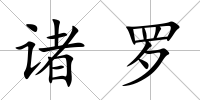 諸羅