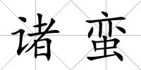 諸蠻