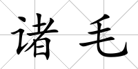 諸毛