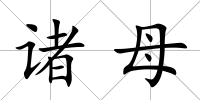 諸母
