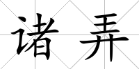 諸弄