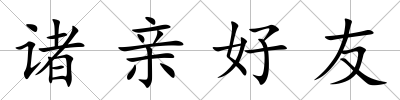 諸親好友