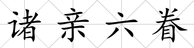 諸親六眷
