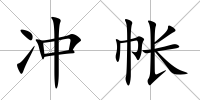 沖帳