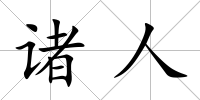 諸人