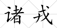 諸戎