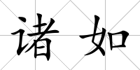 諸如