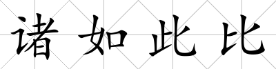 諸如此比