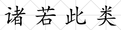 諸若此類