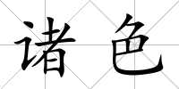 諸色