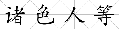 諸色人等