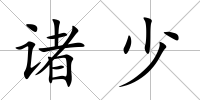 諸少