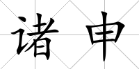 諸申