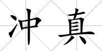 沖真