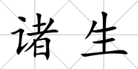 諸生