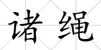 諸繩