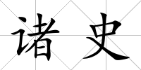 諸史