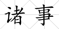 諸事