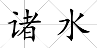 諸水