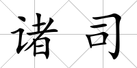 諸司