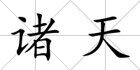 諸天