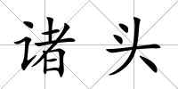 諸頭