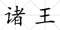 諸王