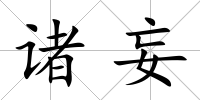諸妄
