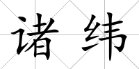 諸緯