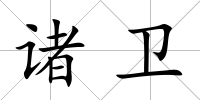 諸衛(wèi)