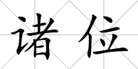 諸位
