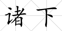 諸下