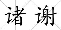 諸謝