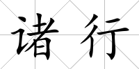 諸行