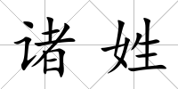 諸姓