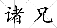 諸兄