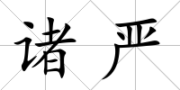 諸嚴