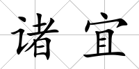 諸宜