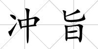 沖旨