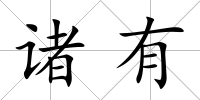 諸有