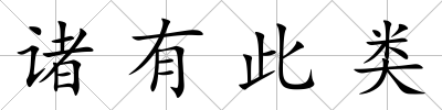 諸有此類