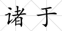 諸于