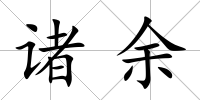 諸余